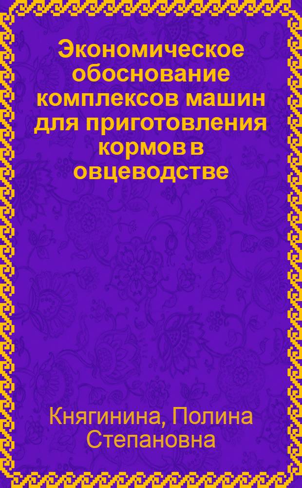 Экономическое обоснование комплексов машин для приготовления кормов в овцеводстве : Автореф. дис. на соиск. учен. степ. к. э. н
