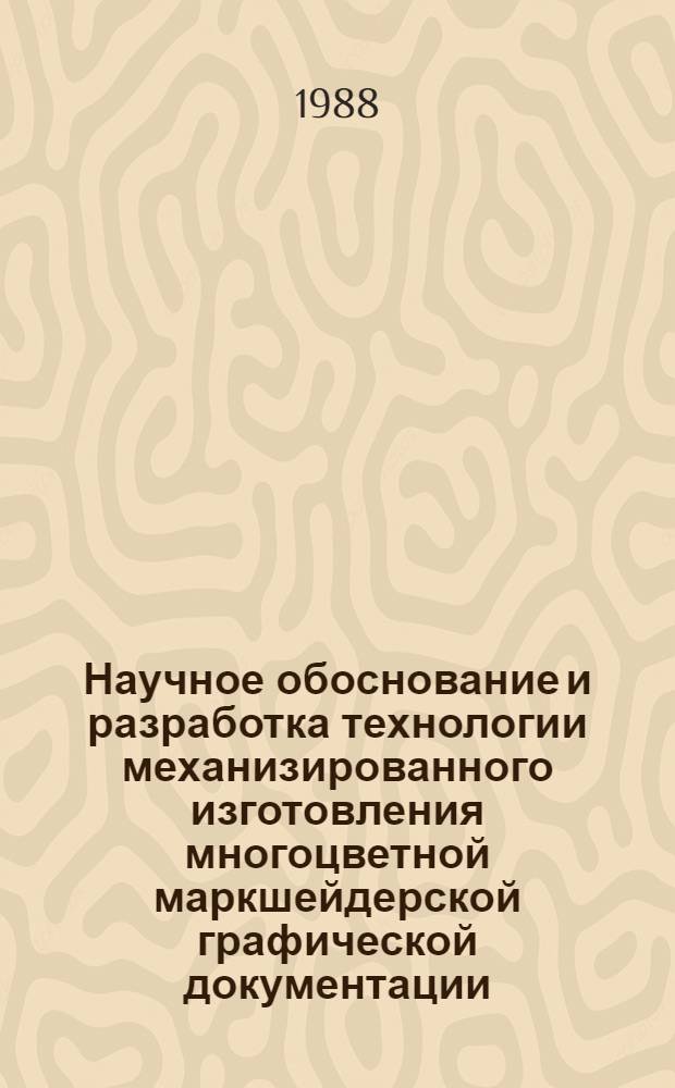 Научное обоснование и разработка технологии механизированного изготовления многоцветной маркшейдерской графической документации : Автореф. дис. на соиск. учен. степ. к. т. н