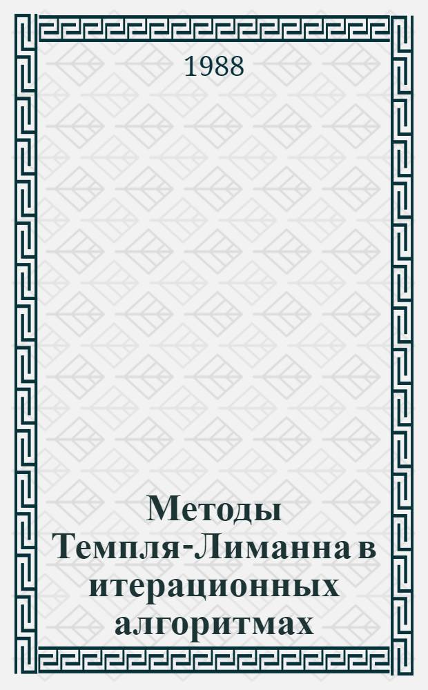 Методы Темпля-Лиманна в итерационных алгоритмах