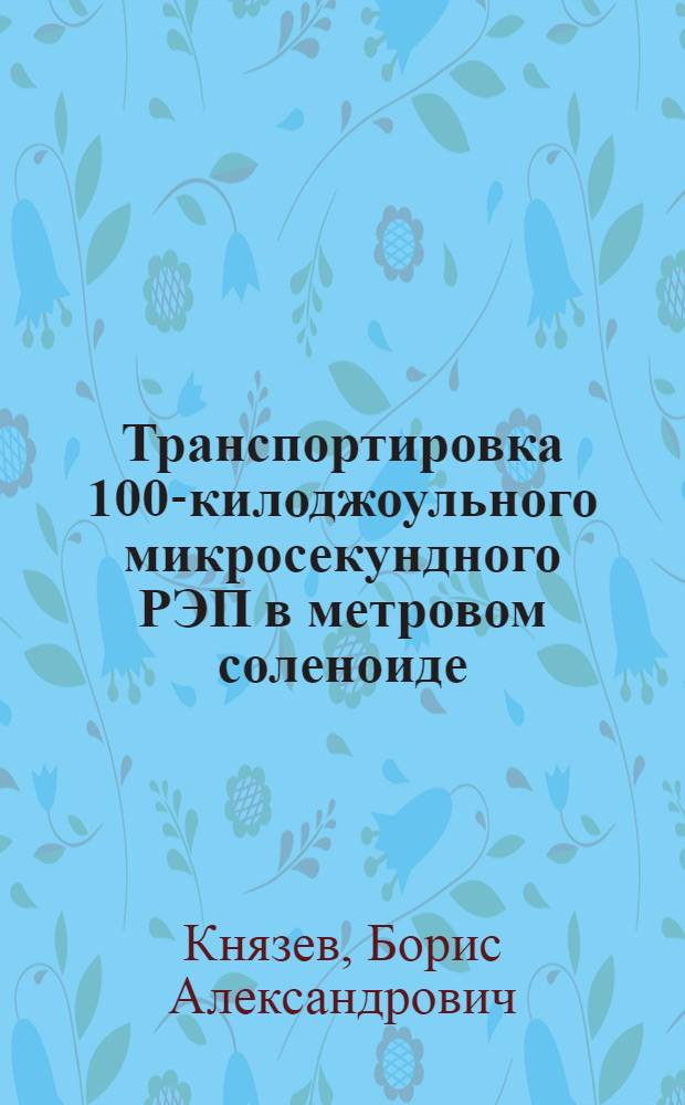 Транспортировка 100-килоджоульного микросекундного РЭП в метровом соленоиде