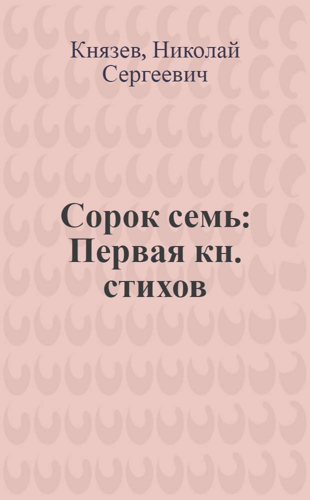 Сорок семь : Первая кн. стихов