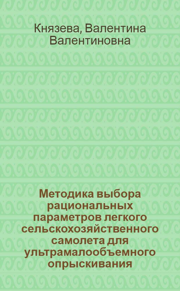 Методика выбора рациональных параметров легкого сельскохозяйственного самолета для ультрамалообъемного опрыскивания : Автореф. дис. на соиск. учен. степ. к. т. н