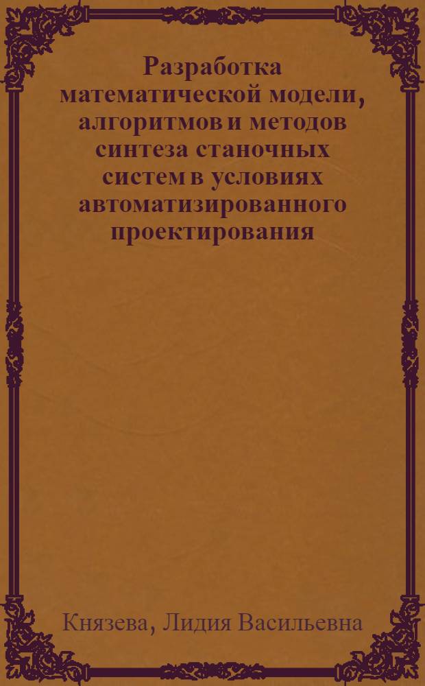 Разработка математической модели, алгоритмов и методов синтеза станочных систем в условиях автоматизированного проектирования : Автореф. дис. на соиск. учен. степ. канд. техн. наук : (05.02.08)