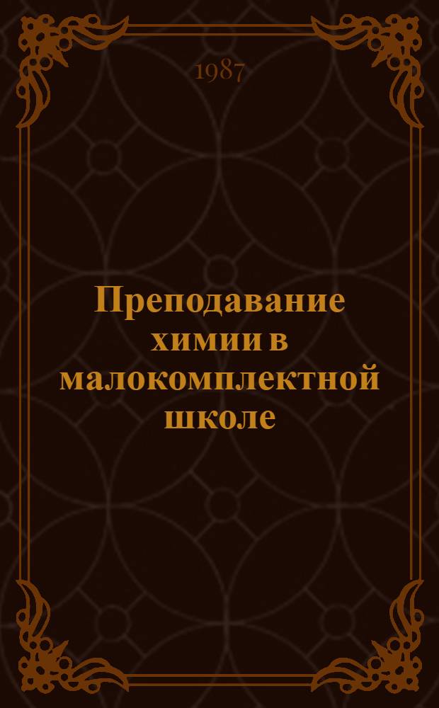 Преподавание химии в малокомплектной школе : Пособие для учителя