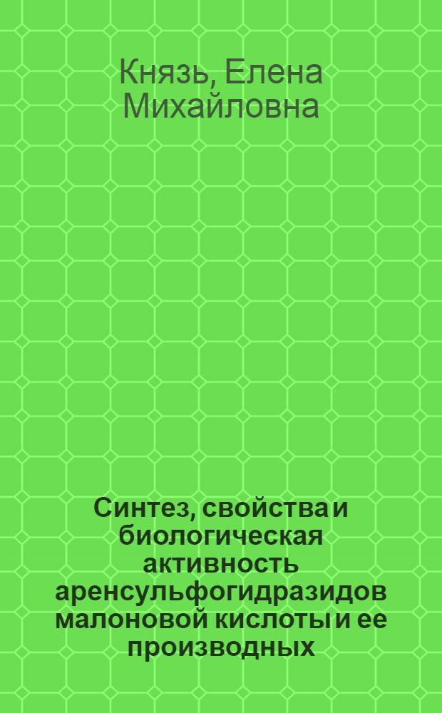 Синтез, свойства и биологическая активность аренсульфогидразидов малоновой кислоты и ее производных : Автореф. дис. на соиск. учен. степ. к. фарм. н