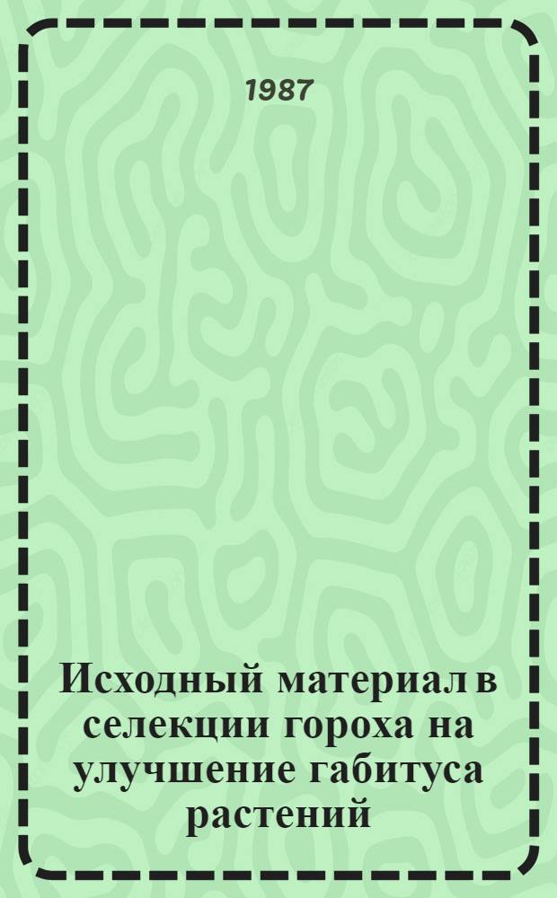 Исходный материал в селекции гороха на улучшение габитуса растений : Автореф. дис. на соиск. учен. степ. канд. с.-х. наук : (06.01.05)
