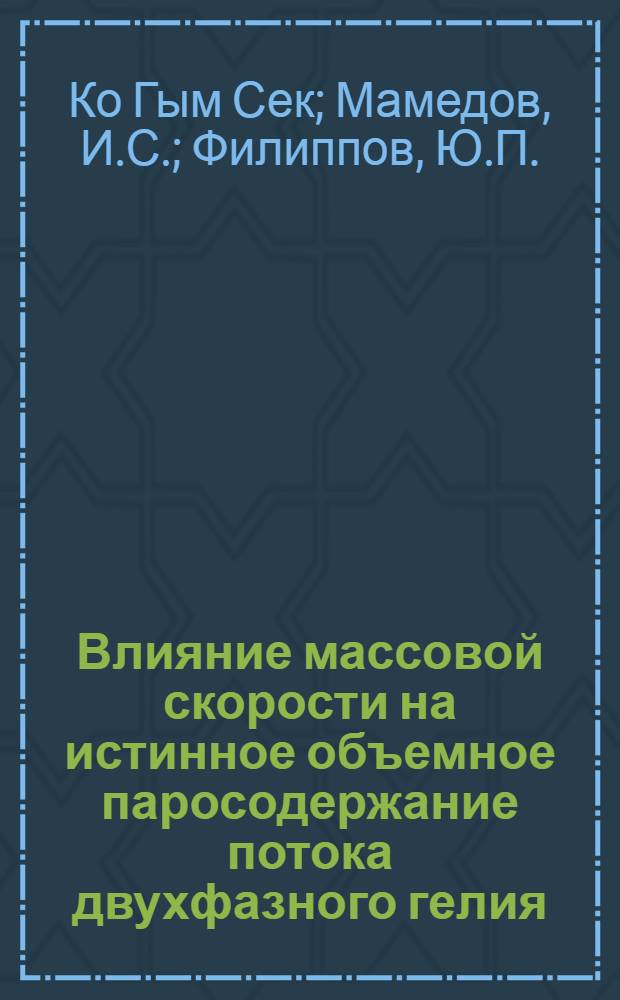 Влияние массовой скорости на истинное объемное паросодержание потока двухфазного гелия