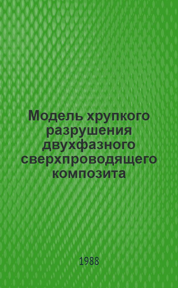 Модель хрупкого разрушения двухфазного сверхпроводящего композита
