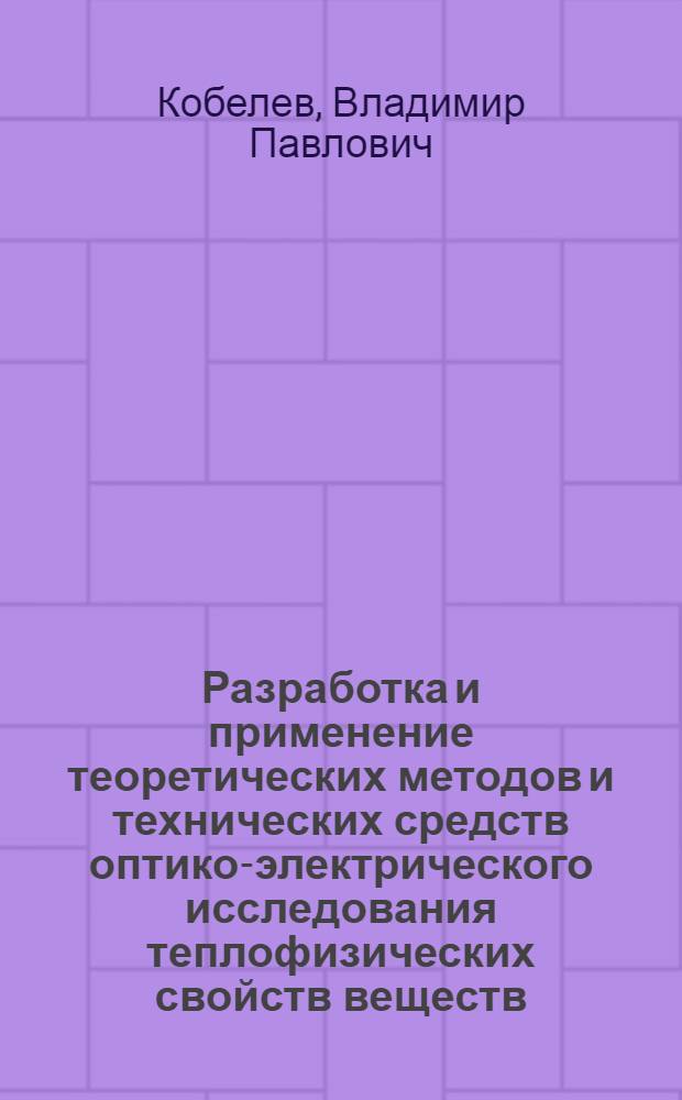 Разработка и применение теоретических методов и технических средств оптико-электрического исследования теплофизических свойств веществ : Автореф. дис. на соиск. учен. степ. д. т. н