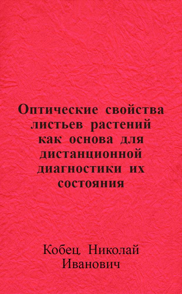 Оптические свойства листьев растений как основа для дистанционной диагностики их состояния : Автореф. дис. на соиск. учен. степ. к. б. н