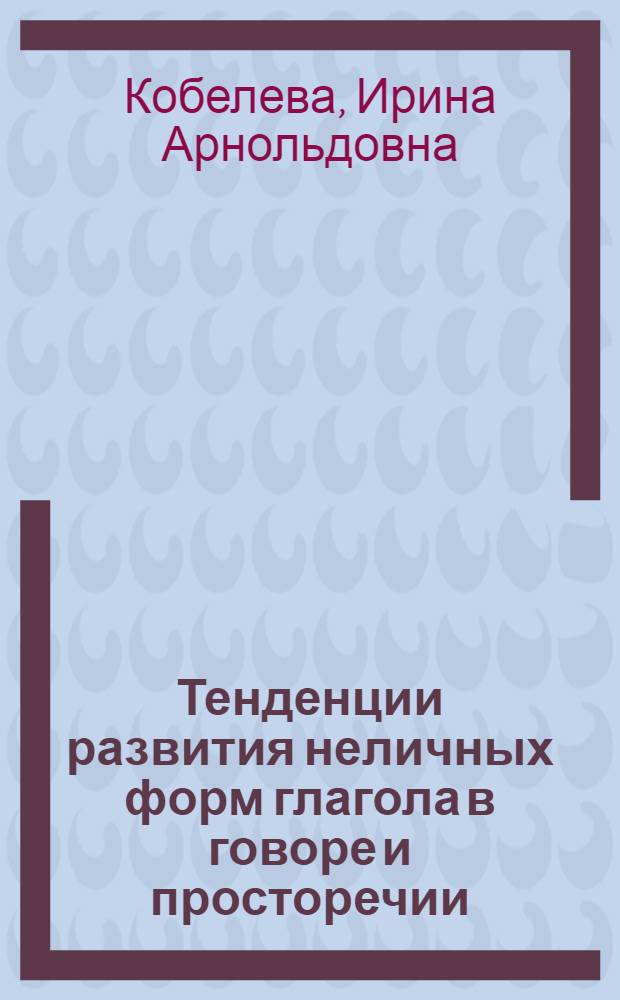 Тенденции развития неличных форм глагола в говоре и просторечии : (По мат. рус. говоров и город. просторечия на территории Коми АССР) : Автореф. дис. на соиск. учен. степ. к. филол. н
