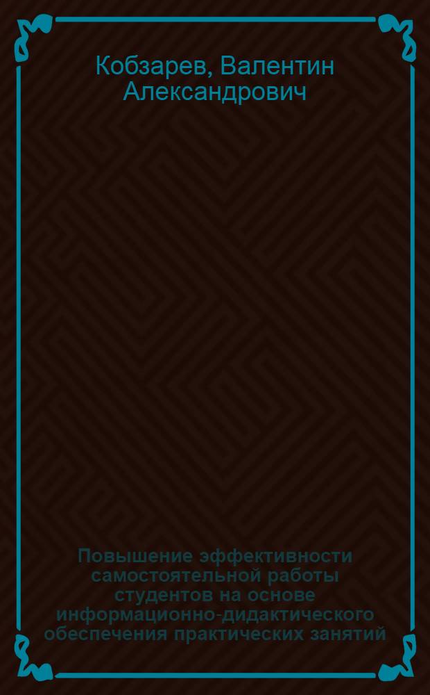 Повышение эффективности самостоятельной работы студентов на основе информационно-дидактического обеспечения практических занятий : Автореф. дис. на соиск. учен. степ. канд. пед. наук : (13.00.01)