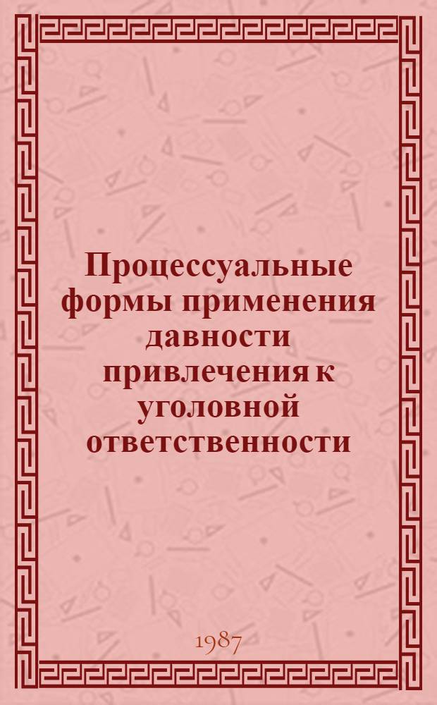 Процессуальные формы применения давности привлечения к уголовной ответственности : Автореф. дис. на соиск. учен. степ. канд. юрид. наук : (12.00.09)