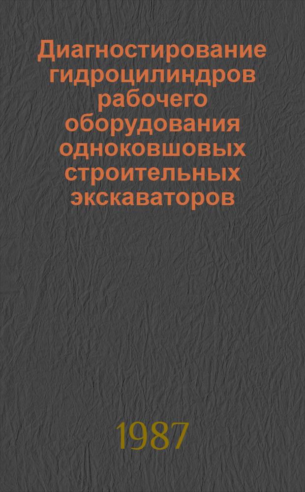 Диагностирование гидроцилиндров рабочего оборудования одноковшовых строительных экскаваторов : Автореф. дис. на соиск. учен. степ. канд. техн. наук : (05.05.04)