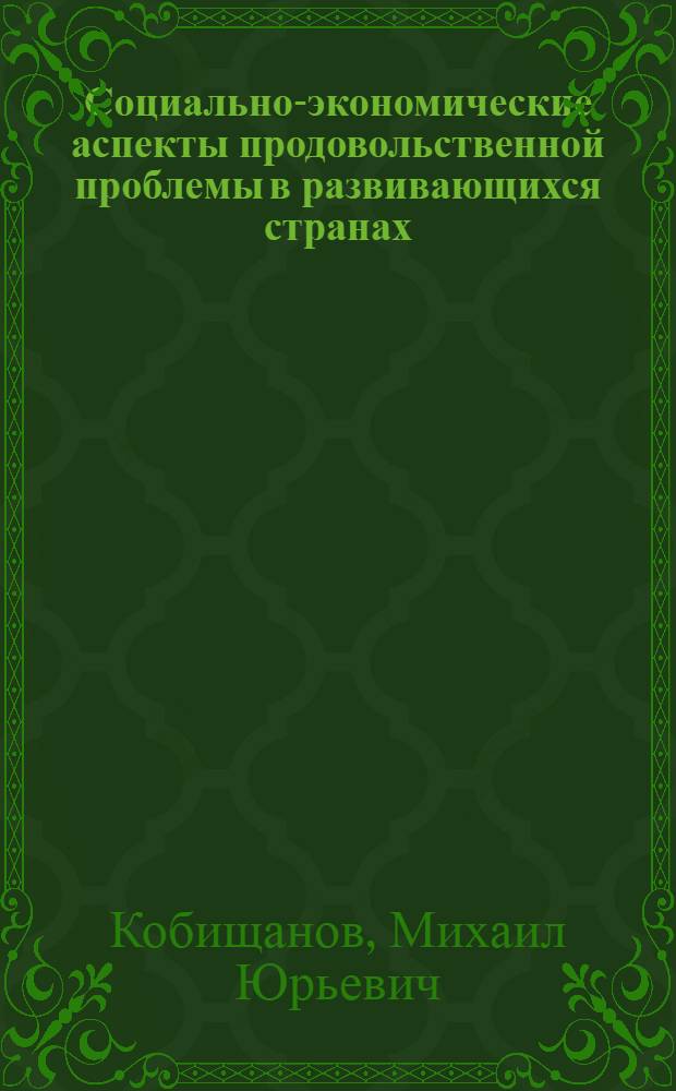 Социально-экономические аспекты продовольственной проблемы в развивающихся странах