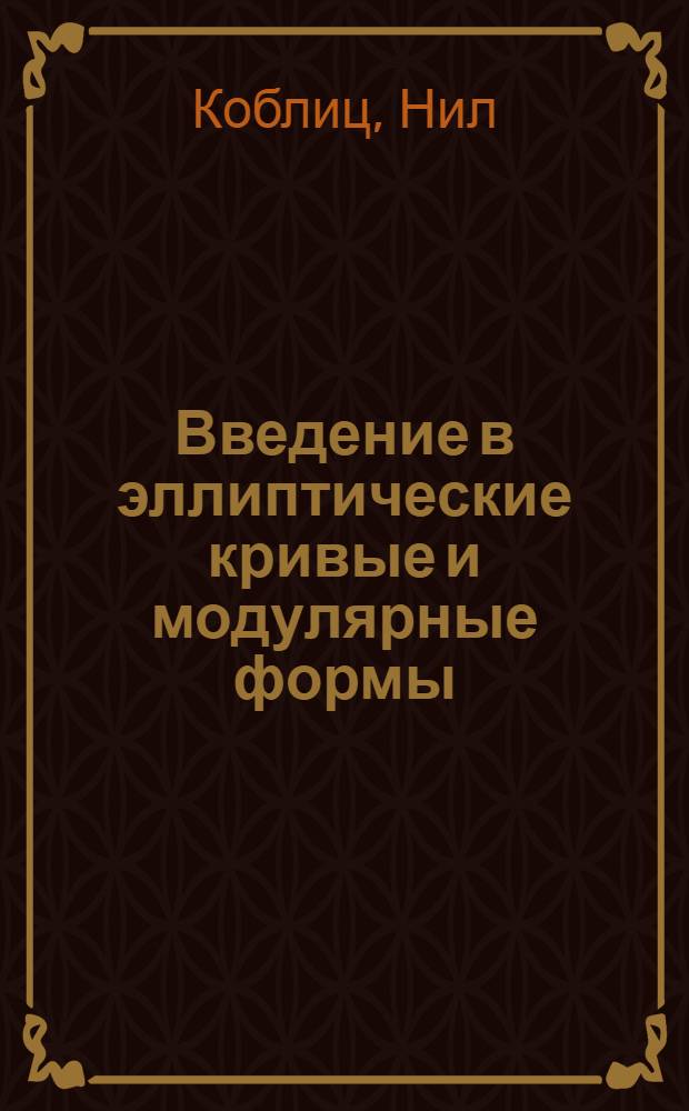 Введение в эллиптические кривые и модулярные формы