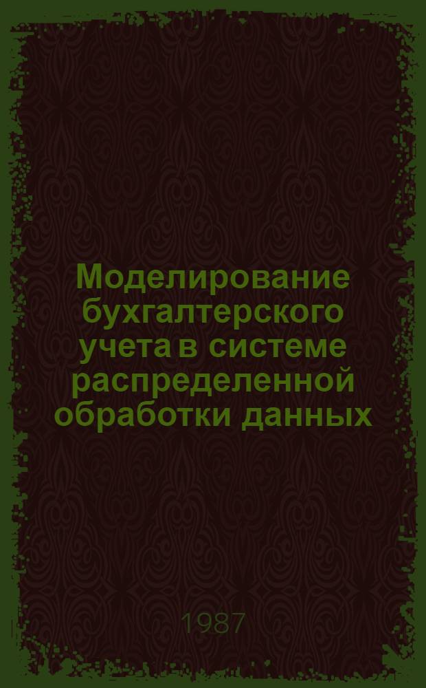 Моделирование бухгалтерского учета в системе распределенной обработки данных (на примере автотранспортных организаций РАПО) : Автореф. дис. на соиск. учен. степ. к. э. н