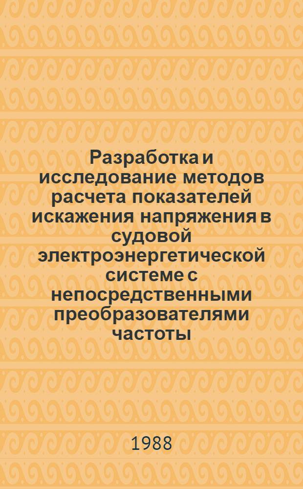 Разработка и исследование методов расчета показателей искажения напряжения в судовой электроэнергетической системе с непосредственными преобразователями частоты : Автореф. дис. на соиск. учен. степ. к. т. н