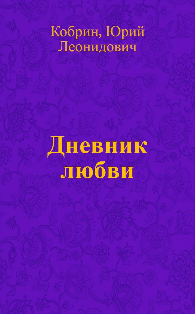 Дневник любви : Стихи