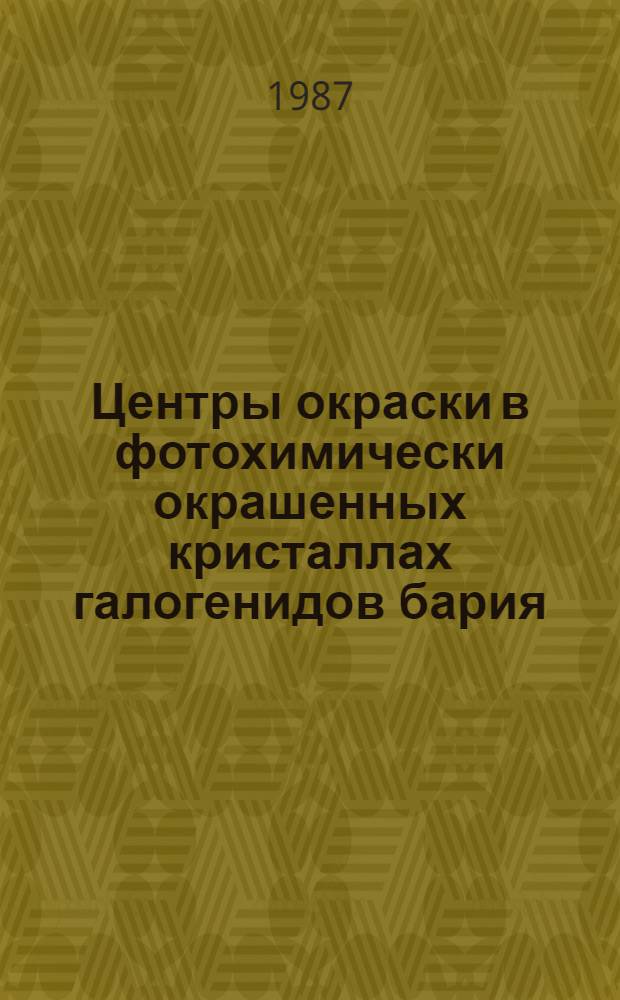 Центры окраски в фотохимически окрашенных кристаллах галогенидов бария : Автореф. дис. на соиск. учен. степ. канд. физ.-мат. наук : (01.04.07)