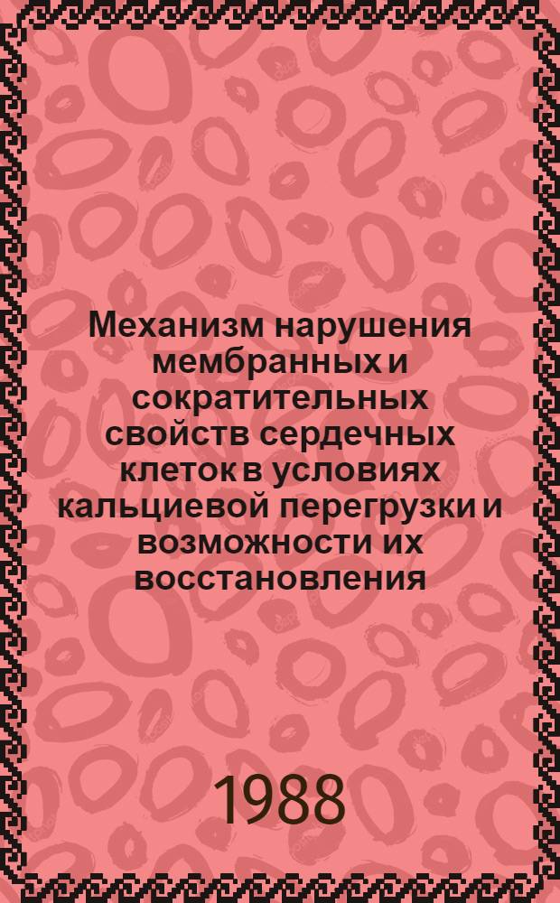 Механизм нарушения мембранных и сократительных свойств сердечных клеток в условиях кальциевой перегрузки и возможности их восстановления : Автореф. дис. на соиск. учен. степ. канд. биол. наук : (03.00.02)
