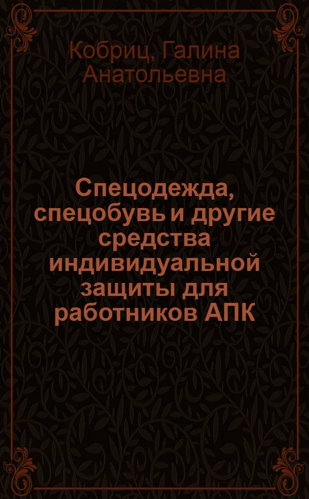 Спецодежда, спецобувь и другие средства индивидуальной защиты для работников АПК : Справ.-метод. пособие