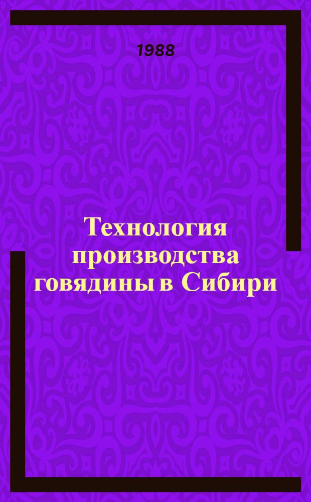 Технология производства говядины в Сибири