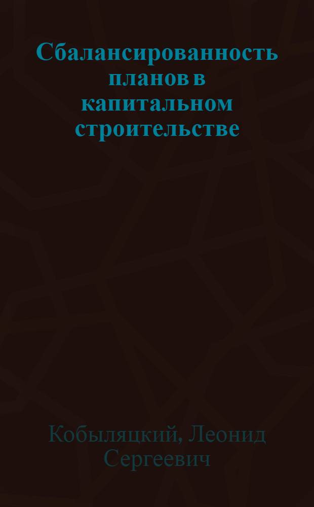 Сбалансированность планов в капитальном строительстве