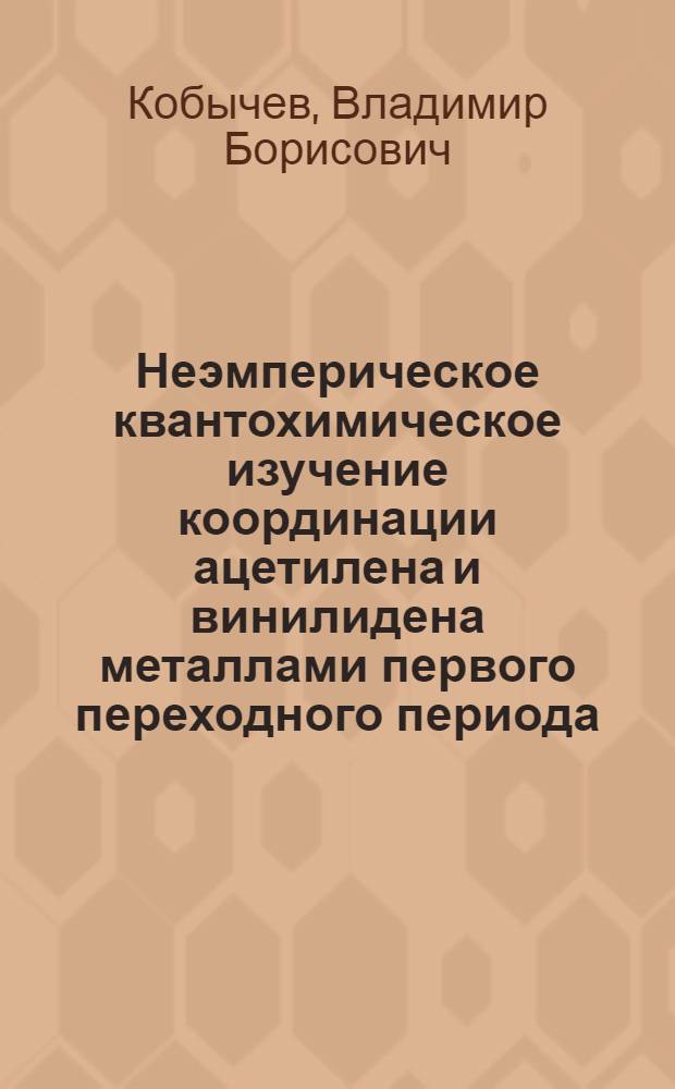 Неэмперическое квантохимическое изучение координации ацетилена и винилидена металлами первого переходного периода : Автореф. дис. на соиск. учен. степ. канд. хим. наук : (02.00.04)