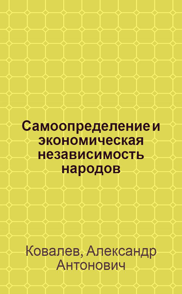 Самоопределение и экономическая независимость народов