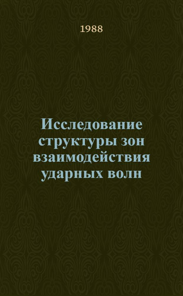 Исследование структуры зон взаимодействия ударных волн : Автореф. дис. на соиск. учен. степ. канд. физ.-мат. наук : (01.02.05)
