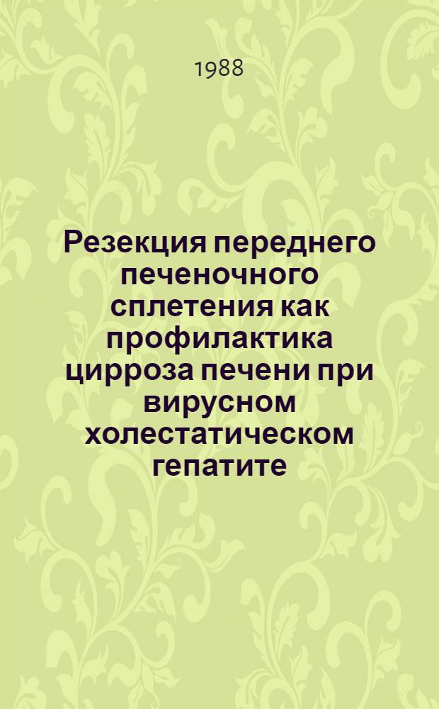 Резекция переднего печеночного сплетения как профилактика цирроза печени при вирусном холестатическом гепатите : Автореф. дис. на соиск. учен. степ. канд. мед. наук : (14.00.27)