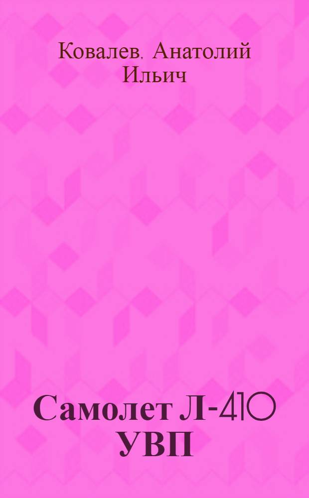 Самолет Л-410 УВП : Конструкция и лет. эксплуатация