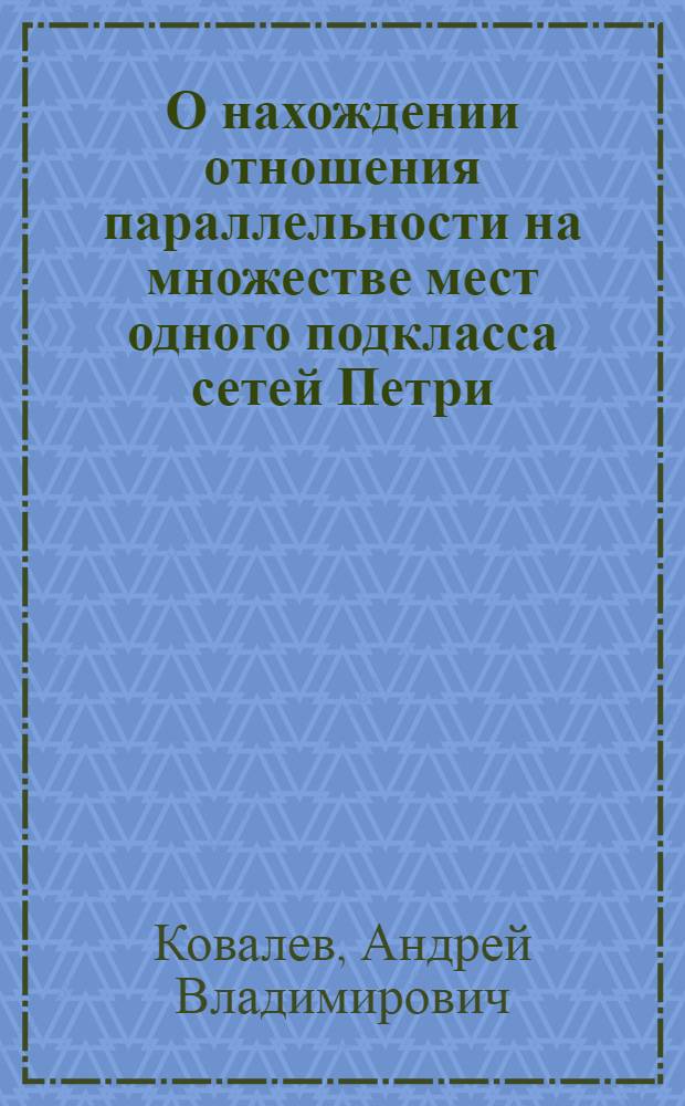 О нахождении отношения параллельности на множестве мест одного подкласса сетей Петри