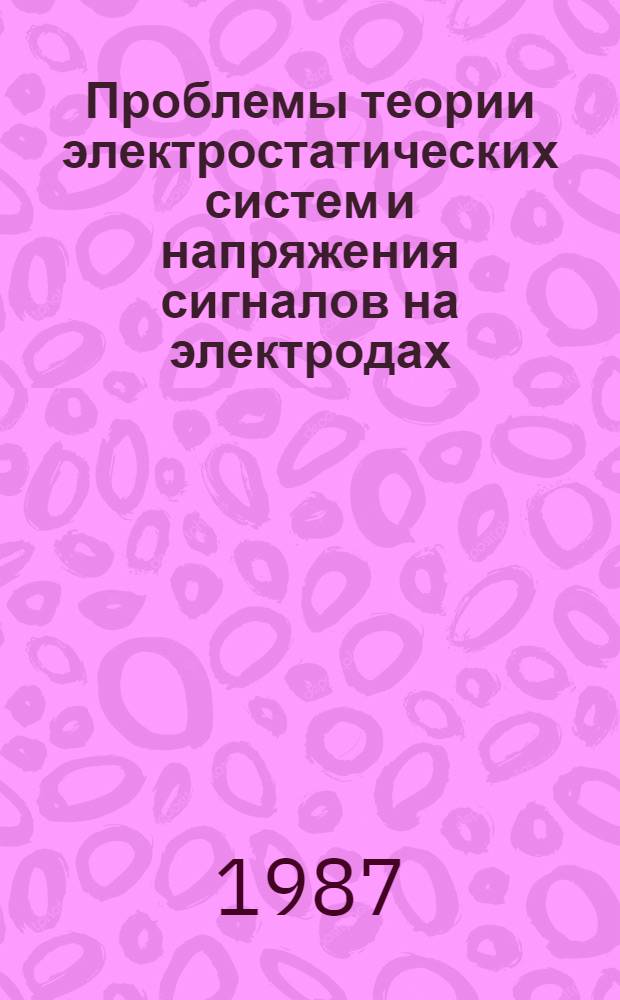 Проблемы теории электростатических систем и напряжения сигналов на электродах