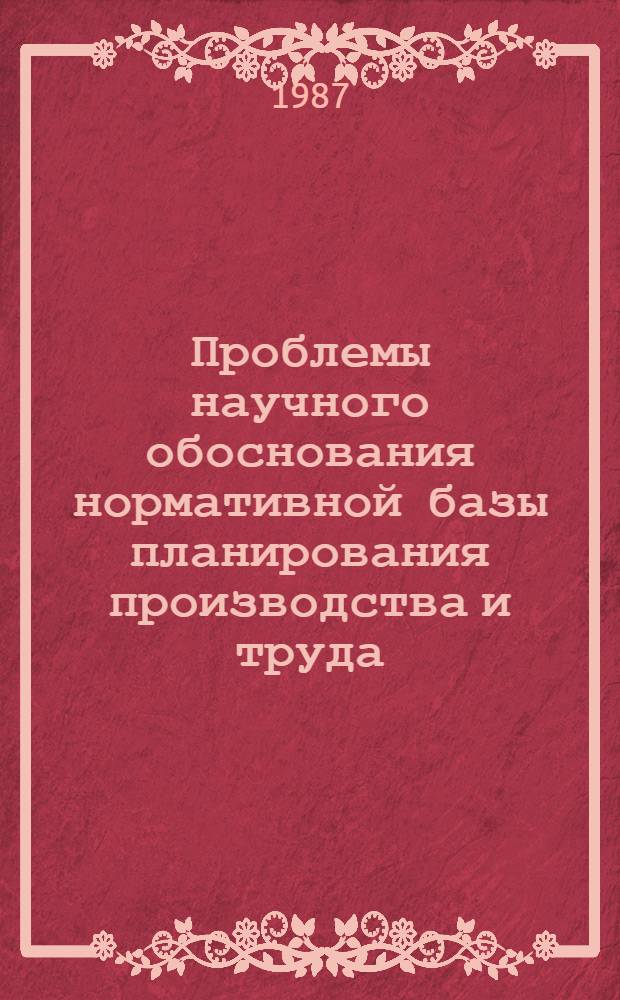 Проблемы научного обоснования нормативной базы планирования производства и труда : (На прим. соляной пром-сти) : Автореф. дис. на соиск. учен. степ. д-ра экон. наук : (08.00.21)