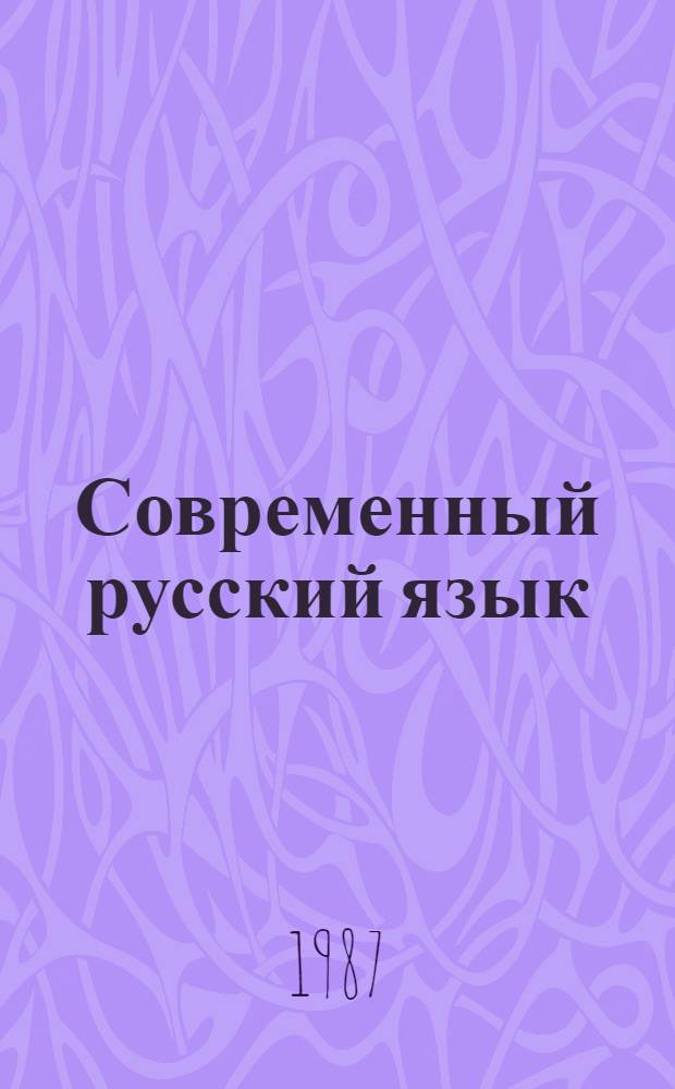 Современный русский язык : Практикум : Учеб. пособие для филол. фак. пед. ин-тов