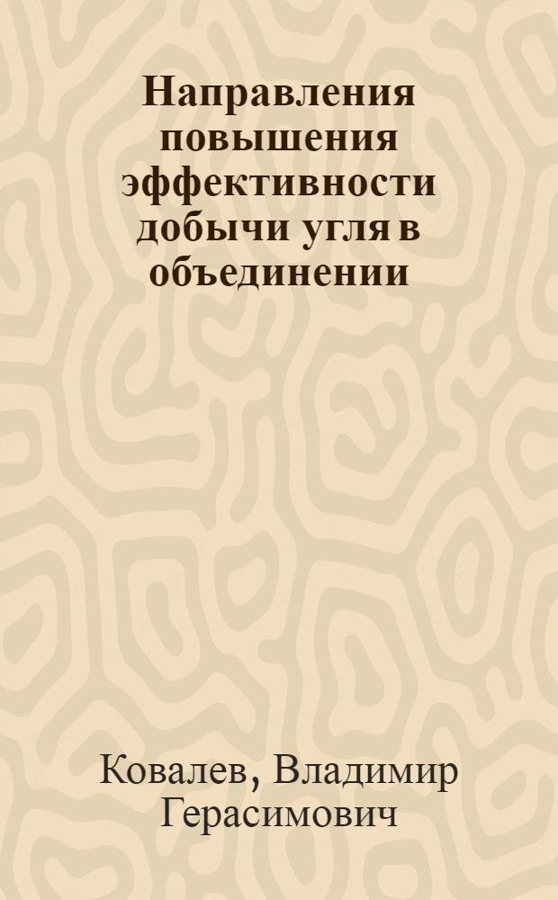 Направления повышения эффективности добычи угля в объединении