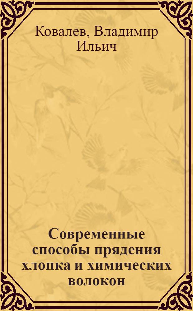 Современные способы прядения хлопка и химических волокон : Учеб. пособие для студентов спец. 1102, специализации "Прядение хлопка и хим. волокон"