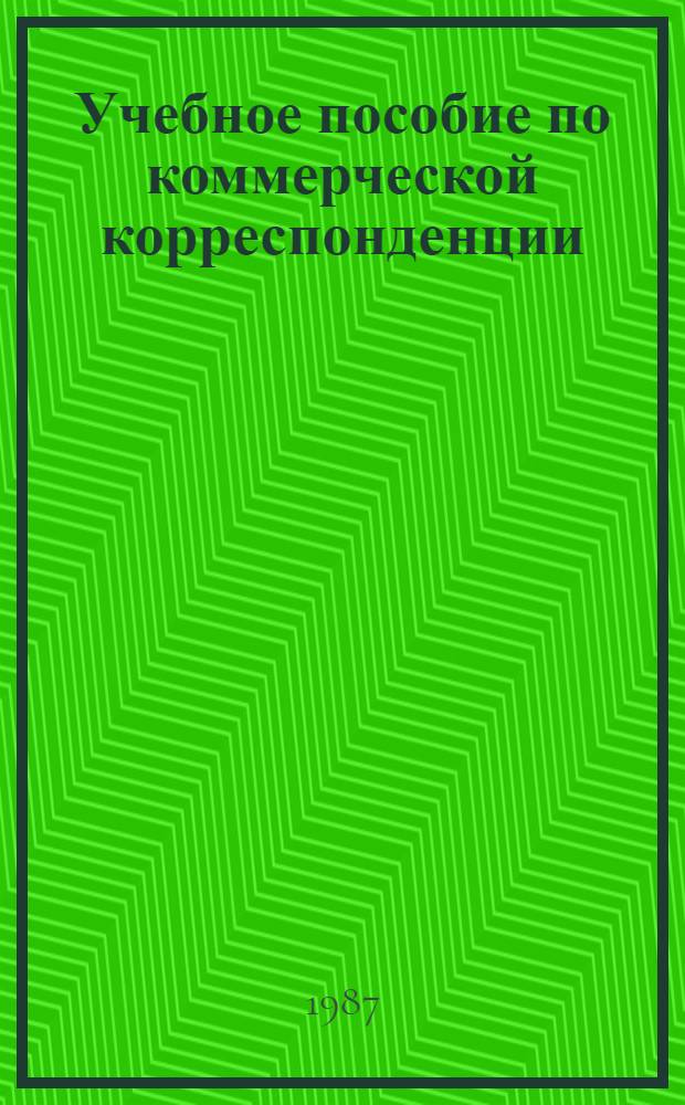 Учебное пособие по коммерческой корреспонденции : (Ит. яз.)