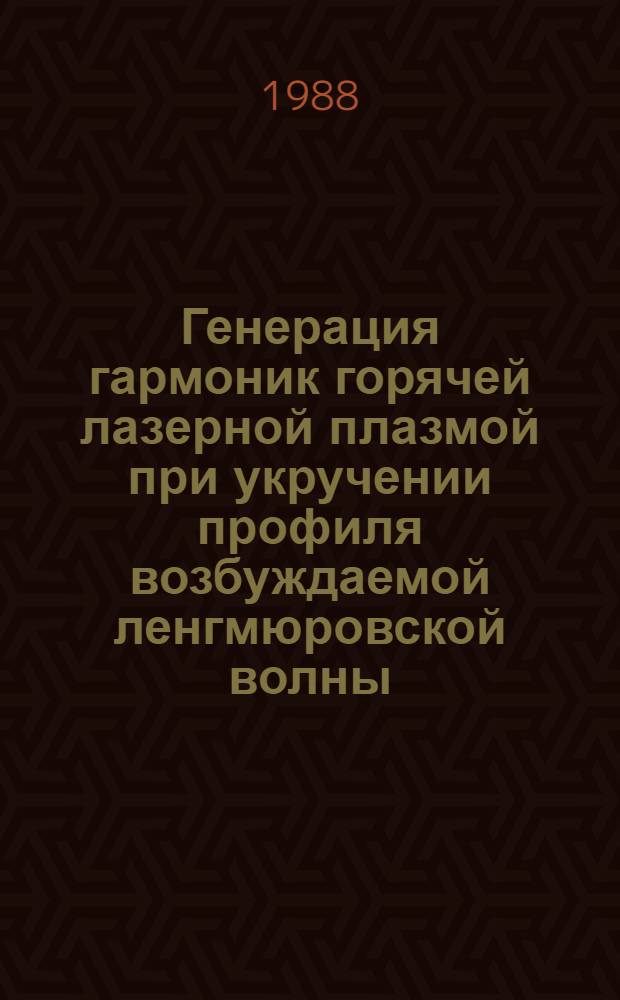 Генерация гармоник горячей лазерной плазмой при укручении профиля возбуждаемой ленгмюровской волны