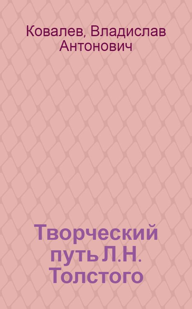 Творческий путь Л.Н. Толстого (1828-1910) : Учеб.-метод. пособие для студентов фак. и отд-ний журналистики госуниверситетов