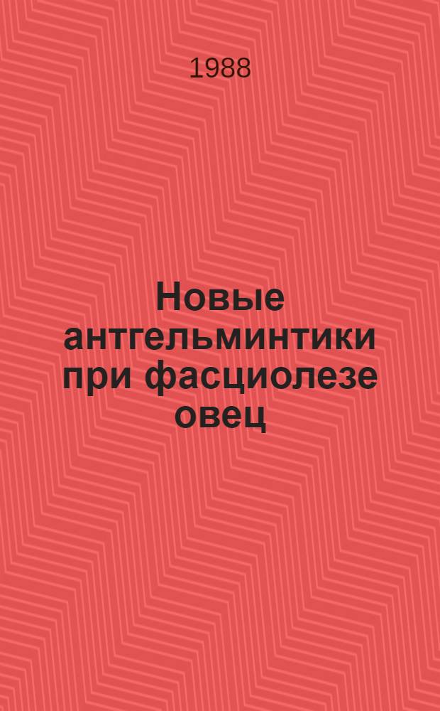 Новые антгельминтики при фасциолезе овец : Автореф. дис. на соиск. учен. степ. канд. вет. наук : (03.00.20)