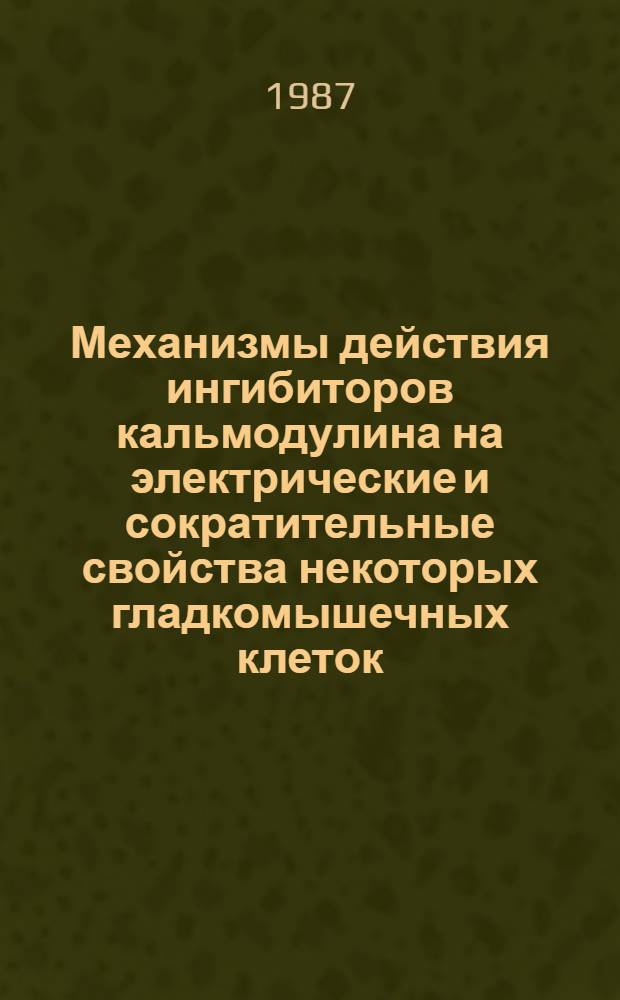 Механизмы действия ингибиторов кальмодулина на электрические и сократительные свойства некоторых гладкомышечных клеток : Автореф. дис. на соиск. учен. степ. канд. мед. наук : (14.00.17)
