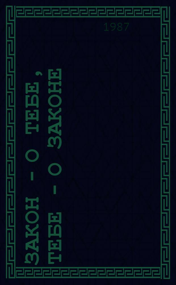 Закон - о тебе, тебе - о законе