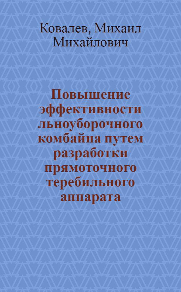 Повышение эффективности льноуборочного комбайна путем разработки прямоточного теребильного аппарата : Автореф. дис. на соиск. учен. степ. канд. техн. наук : (05.20.01)