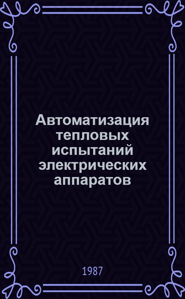 Автоматизация тепловых испытаний электрических аппаратов : Автореф. дис. на соиск. учен. степ. канд. техн. наук : (05.09.06)