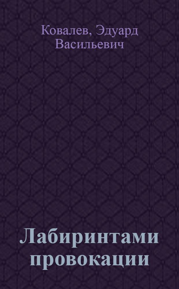 Лабиринтами провокации : О лживом обвинении НРБ в покушении на папу римского Иоанна Павла II