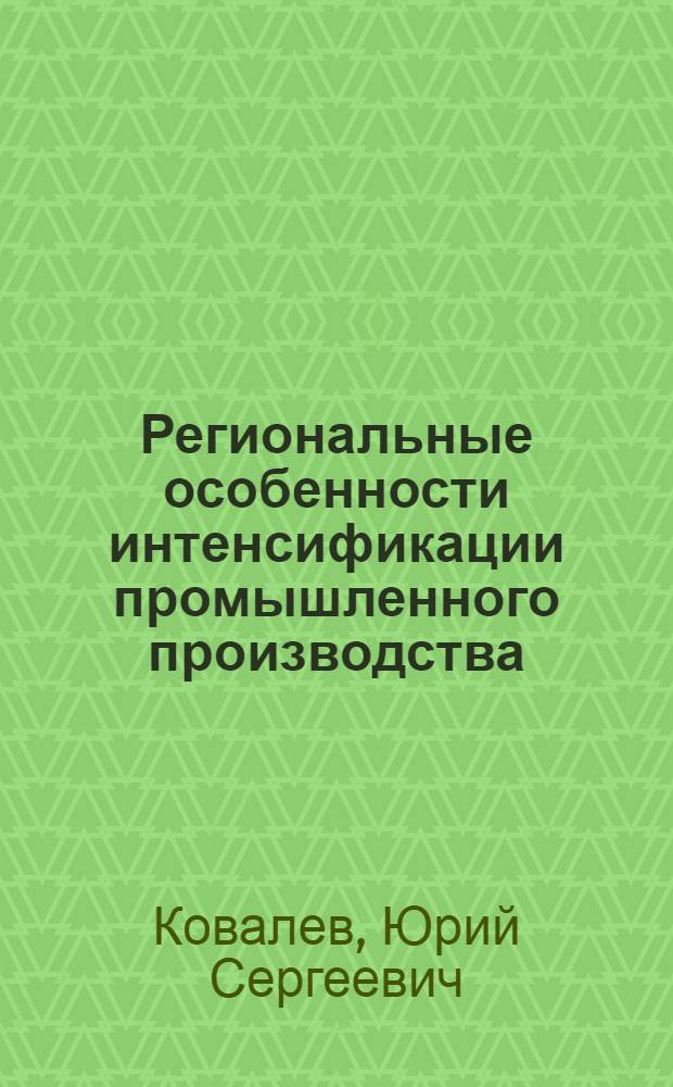 Региональные особенности интенсификации промышленного производства : (На примере Ур. экон. р-на) : Автореф. дис. на соиск. учен. степ. к. э. н