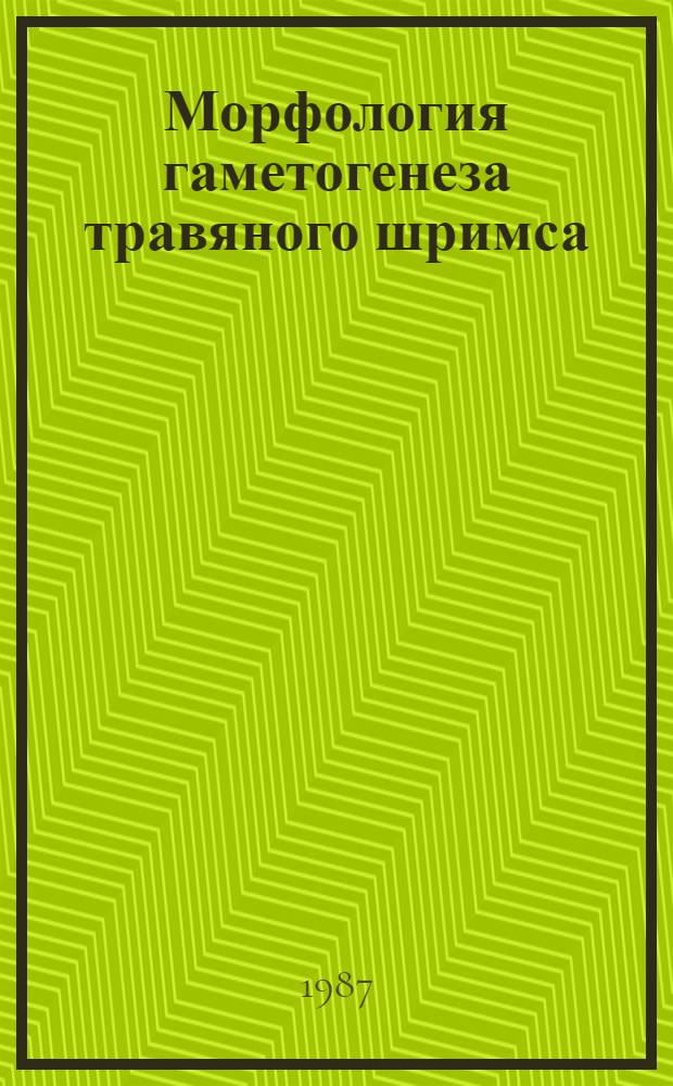 Морфология гаметогенеза травяного шримса : Автореф. дис. на соиск. учен. степ. к. б. н